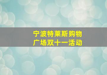 宁波特莱斯购物广场双十一活动