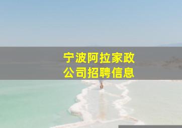 宁波阿拉家政公司招聘信息