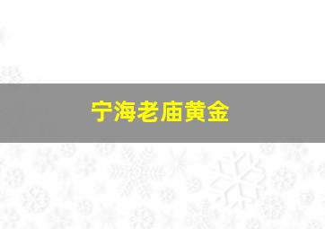 宁海老庙黄金