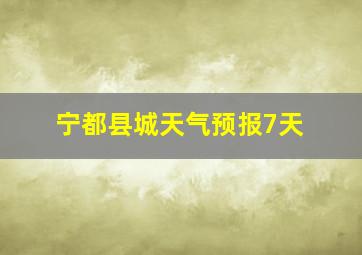 宁都县城天气预报7天