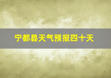 宁都县天气预报四十天