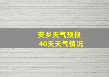 安乡天气预报40天天气情况