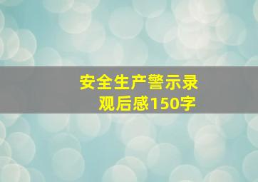 安全生产警示录观后感150字