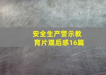 安全生产警示教育片观后感16篇