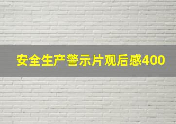 安全生产警示片观后感400