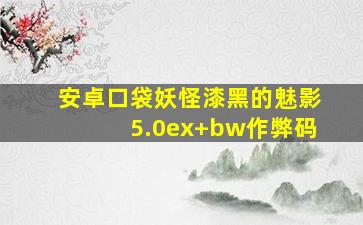 安卓口袋妖怪漆黑的魅影5.0ex+bw作弊码