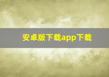 安卓版下载app下载