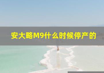 安大略M9什么时候停产的