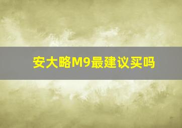 安大略M9最建议买吗