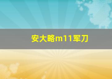 安大略m11军刀