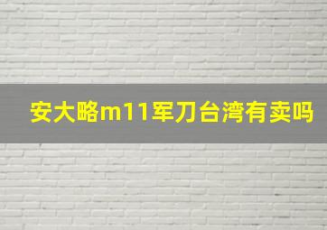 安大略m11军刀台湾有卖吗