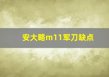 安大略m11军刀缺点