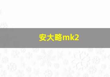 安大略mk2