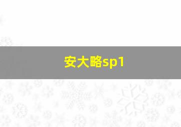 安大略sp1