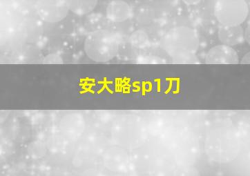 安大略sp1刀