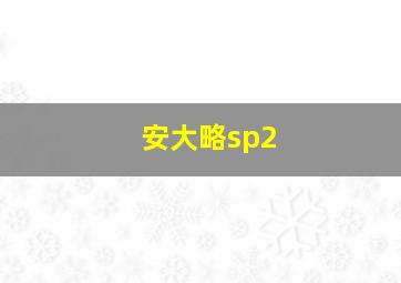 安大略sp2