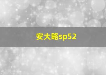 安大略sp52