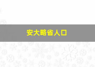 安大略省人口