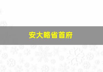 安大略省首府