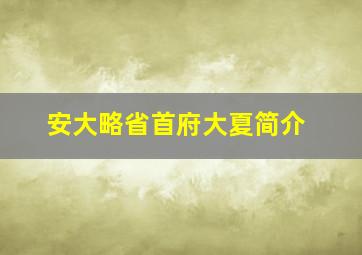 安大略省首府大夏简介