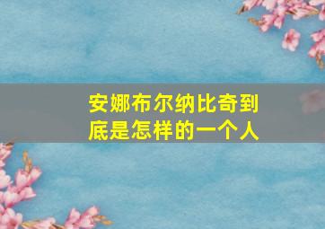 安娜布尔纳比奇到底是怎样的一个人