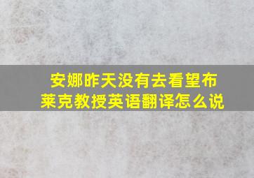 安娜昨天没有去看望布莱克教授英语翻译怎么说