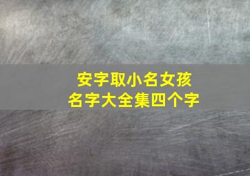 安字取小名女孩名字大全集四个字