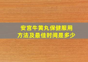 安宫牛黄丸保健服用方法及最佳时间是多少