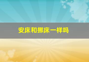 安床和挪床一样吗