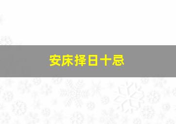 安床择日十忌