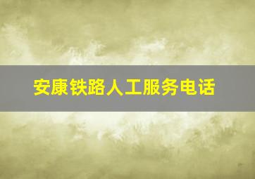 安康铁路人工服务电话