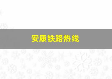 安康铁路热线