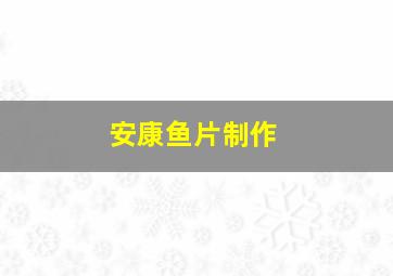 安康鱼片制作