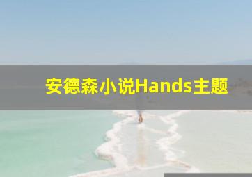 安德森小说Hands主题