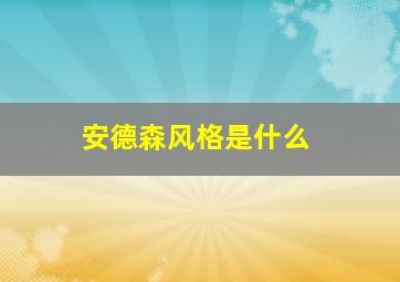 安德森风格是什么