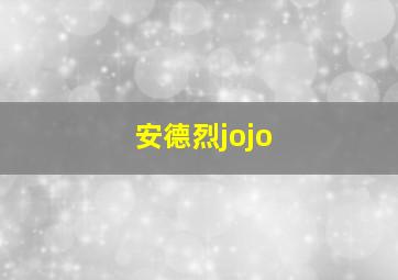 安德烈jojo