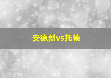 安德烈vs托德