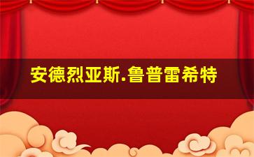 安德烈亚斯.鲁普雷希特