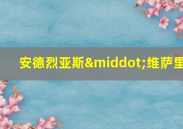 安德烈亚斯·维萨里