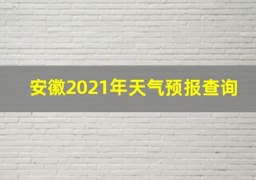 安徽2021年天气预报查询