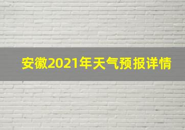 安徽2021年天气预报详情