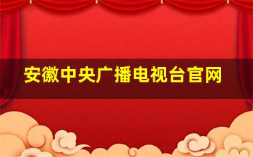 安徽中央广播电视台官网