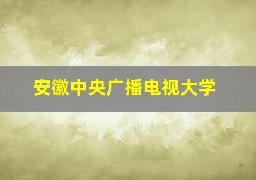 安徽中央广播电视大学