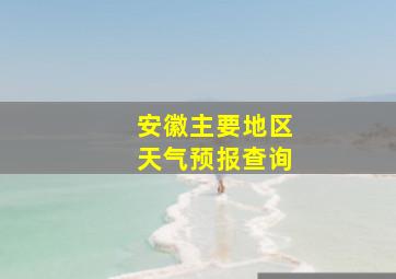 安徽主要地区天气预报查询