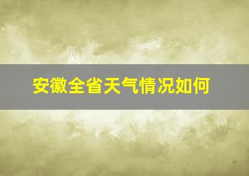 安徽全省天气情况如何