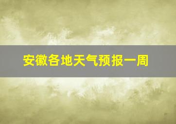 安徽各地天气预报一周