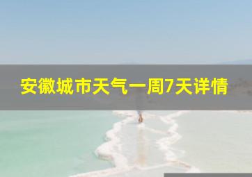 安徽城市天气一周7天详情