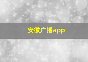 安徽广播app