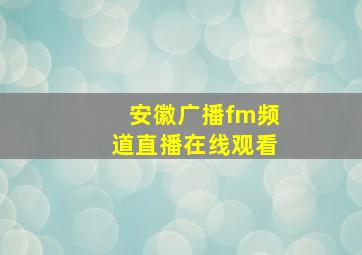 安徽广播fm频道直播在线观看