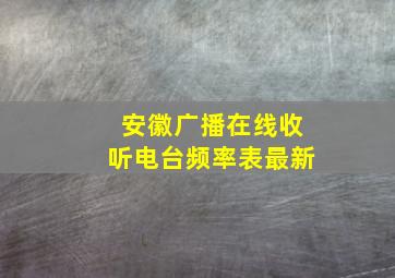 安徽广播在线收听电台频率表最新